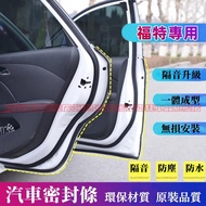 【現貨】隔音條 適用於Focus EcoSport Kuga Mondeo Fiesta汽車車門密封條隔音防塵條加裝膠條