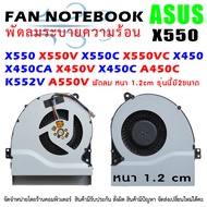 " รุ่นนี้มีความหนา 2 ขนาด " CPU FAN ASUS พัดลมซีพียู โน๊ตบุ๊ค เอซุส K450C K450L X450 X450C X450V A550V X450CA K550C X550V K550VC F550V K550C K550CA K550CC K550LA K550LB K550 X550 K450 X450