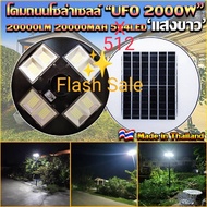 ไฟถนนโซล่าเซลล์ พลังงานแสงอาทิตย์ UFO 2000W รูปทรงUFO โคมไฟถนนโซล่าเซลล์ UFO Square Light 2000W 8 ทิ