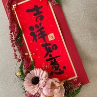 新年掛飾.春聯.新年花禮.新年裝飾.新年賀禮.索拉花.永生花