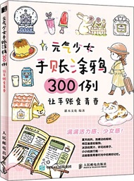 元氣少女手帳塗鴉300例：讓手帳變青春（簡體書）