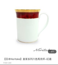 日本Noritake 皇家系列紅金色咖啡、馬克杯（含原裝盒）