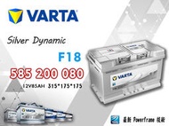 【茂勝電池】VARTA 華達 585200080 F18 德國製 進口車 國產車 汽車電瓶 歐規電池 同LBN4