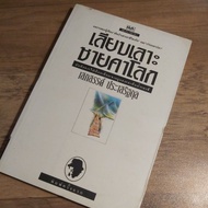 Along The World's Eaves Seksan Prasitkun.