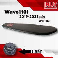 เบาะเวฟ110i2021-2022 สลัก ปาดบาง ทรงเชง ย่นบาง สีดำ