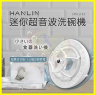 HANLIN-SWG181 簡易迷你超音波洗碗機 USB洗碗機 超聲波洗菜器 懶人蔬果清洗機 迷你小型自動震動去汙清潔器