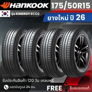 (ปี26) HANKOOK ยางรถยนต์ 175/50R15 รุ่น Kinergy Eco2 | สำหรับ รถเก๋งทุกรุ่น | นุ่ม เงียบ รับประกัน12