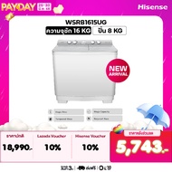 [New2025] Hisense รุ่น WSRB1615UG เครื่องซักผ้าฝาบนสองถัง สีขาว ความจุ 16/8 กก. New ไม่มีบริการติดตั