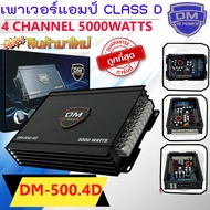 ไส้แน่นๆ แรงขับกระจาย ขับเบสกลางแหลม CLASS D 4CH  เพาเวอร์แอมป์ DM รุ่น DM-500.4D กำลังขับสูงสุด 5000 วัตต์ เสียงดี เสียงใส แรง ราคาคุ้ม