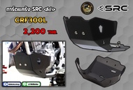 การ์ดแคร้ง SRC สีดำ  CRF300L
