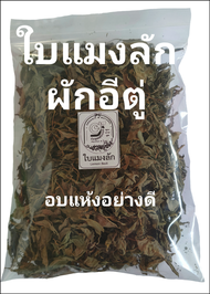 ใบแมงลัก ผักอีตู่ อบแห้ง 50กรัม Dried Thai Lemon Basil 50g