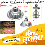 Haloshi ชุด โคมฝาชี 12 นิ้ว พร้อม ขั้วห้อยอลูมิเนียม กันน้ำ E27 ชุด ขั้วห้อย โคมไฟ กันน้ำ ใช้กับ หลอ