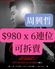 [優先門票]周興哲2月25演唱會($980x6張連位)(可拆賣)