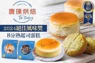 唐璞烘焙 A.招牌人氣推薦！海鹽奶油捲禮盒一盒(8入) / B.2021蘋果日報蛋糕評選第三名-六吋重乳酪蛋糕一入 / C.布列塔尼一入 / D.人氣伴手禮-布列塔尼禮盒一盒 / E.2024絕佳風味