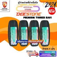 Deestone 185/60 R15 PREMIUM TOURER RA01 ยางใหม่ปี 24 ( 4 เส้น ) FREE!! จุ๊บยาง PRIMUIM BY KENKING (ลิขสิทธิ์แท้รายเดียว)