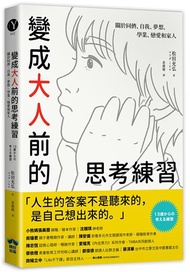 變成大人前的思考練習：關於同儕、自我、夢想、學業、戀愛和家人