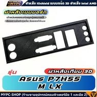 🆙 พร้อมส่ง :: ฝาหลังเมนบอร์ด :: ASUS P7H55-M LX :: ฝาหลังเทียบ