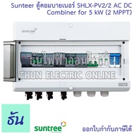 Suntree ตู้คอมบายเนอร์ SHLX-PV2/2 AC DC COMBINER for 5kW (2MTTP) 2 สตริง ตู้ออนกริด ตู้โซล่าเซลล์ ประกอบสำเร็จ รองรับ Grid Tie Inverter ทุกยี่ห้อ คอมบายเนอร์ ธันไฟฟ้า