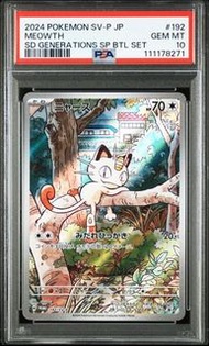 【PSA 10 鑑定卡】日版 喵喵 PROMO (192/SV-P) 寶可夢卡牌 Meowth AR規格 起始牌組特別對戰組合特典