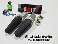 พักเท้าหลัง Swits (ยางดำ) รุ่น EXCITER พักเท้าหลัง ยางดำ Swits แท้100%