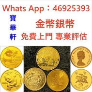 全港實體店//高價徵求-各種金幣 紀念金幣 金銀幣 鉑金幣 金幣 虎年生肖金幣 十二生肖金幣 猴年金幣 馬年金幣 牛年金幣 鼠年金幣 虎年金幣 兔年金幣 龍年金幣 蛇年金幣 羊年金幣 雞年金幣 狗年金
