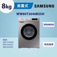 Samsung - 纖巧465變頻前置式洗衣機 8kg, 1400rpm WW80T3040BS/SH