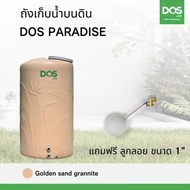 กทม.ส่งด่วน ถังเก็บน้ำ DOS รุ่น PARADISE ปลอดตะไคร่น้ำ รับประกัน 20 ปี กันแดด UV12 สีแกรนิตทราย ขนาด