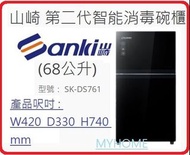 免費送貨 68公升 智能消毒碗櫃 SK-DS761 山崎 第二代智能消毒碗櫃 (68公升) SKDS761 日本山崎 -