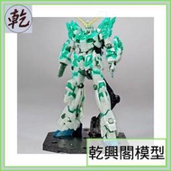 【乾興閣模型】鋼彈基地限定 HG 1/144 RX-0 獨角獸鋼彈（光之結晶體）