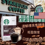 『*美國進口 Starbucks法式深焙咖啡豆*』