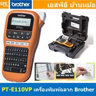 PT-E110VP เครื่องพิมพ์ฉลาก แบบพกพา Brother Label Printer เครื่องพิมพ์สติ้กเกอร์ บราเดอร์ พิมพ์ไทย อั