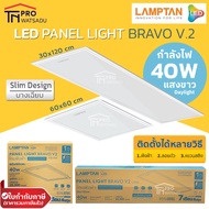 Lamptan LED PANEL LIGHT โคมฝังฝ้า โคมไฟติดเพดาน โคมพาแนล ไฟพาแนล โคมไฟพาแนล บางเฉียบ 30x120cm, 60x60 cm รุ่น BRAVO V2
