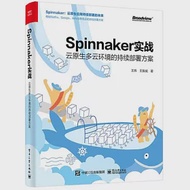 Spinnaker實戰：云原生多云環境的持續部署方案 作者：王振威,王煒