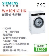 100%new with Invoice SIEMENS 西門子 WM10N161HK 前置式變頻洗衣機 (7 公斤, 1000 轉/分鐘)
