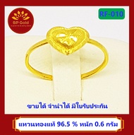 SP Gold แหวน ทองแท้ 96.5% น้ำหนัก 0.6 กรัม ลายหัวใจ (RF-010) ขายได้ จำนำได้ มีใบรับประกัน