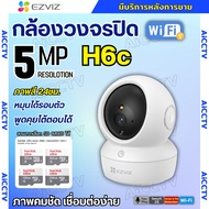 Ezviz กล้องวงจรปิดไร้สาย (5MP) รุ่น H6C PRO Wi-Fi PT Camera  กล้องวงจรปิดภายใน ระบบติดตามอัจฉริยะ สื