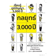 Book: 3 000-Year-Old Strategy (4th Edition): Hiraki Suzuki: Wara Publishing House: Cover