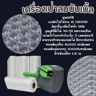 พร้อมส่ง จากไทย  เครื่องทำพลาสติกกันกระแทก  เครื่องเป่าลม Air Bubble เครื่องเป่าน้ำเต้าบับเบิ้ล