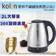 ★晶悦 Kolin歌林2L不鏽鋼快煮壺KPK-LN206 2公升大容量1000W高功率煮水