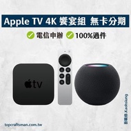 🔸分期最便宜🔸 Apple TV 4K 影視饗宴組 無卡分期 免卡分期 分期 學生分期 軍人分期 快速過件 免頭期款