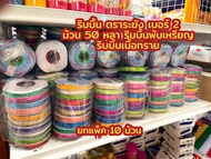 ริบบิ้นเนื้อทราย ตราระฆัง เบอร์2 ริบบิ้นพับเหรียญ ยาว 50 หลา  ยกแพค 10 ม้วน คละสี