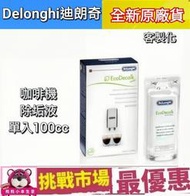 (現貨公司貨) 迪朗奇 DeLonghi 咖啡機 除垢劑 除蓋劑 除鈣 除垢 100mlX1