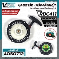 ชุดสตาร์ท เครื่องตัดหญ้า MAKITA  RBC 411  411  (  4  เบ้าเขี้ยว ขึ้น - ลง  ดึงหนัก  )  ( ลานดึงสตาร์