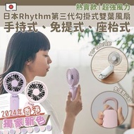 23/5更新 供應商現貨💫2024年最新顏色🏳️‍🌈 🇯🇵日本 Rhythm第三代勾掛式雙葉風扇 | 預訂 落單後約3-5個工作天排單出貨