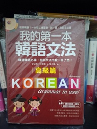 <現貨新書>我的第一本韓語文法【高級篇】：精通韓語必備！相似文法比較一目了然（附MP3 ,特價 $187 (SB05)