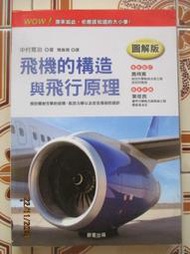 【冬瓜妹】飛機的構造與飛行原理 圖解版(中村寬治．2015年版) 1FP