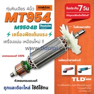 ทุ่นหินเจียร 4นิ้ว (S) Maktec มาคเทค รุ่น MT954 - Makita มากีต้า รุ่น M9504B ขดลวดทองแดงแท้ ไฟมาเต็ม