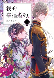 【小說】我的幸福婚約 (2) (電子書)