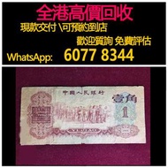 免費估價 全港澳上門 回收：1960年 棗紅一角，第三套人民幣，舊錢幣，紙幣，舊港幣 港紙，紀念鈔，人民幣，第一二三四套人民幣，澳門幣，民國幣，連體鈔，樣版鈔，匯豐銀行150週年，冬奧紀念鈔，中銀百年