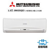 三菱 - SRK35QE3 - 1.5匹 冷暖變頻分體式冷氣機